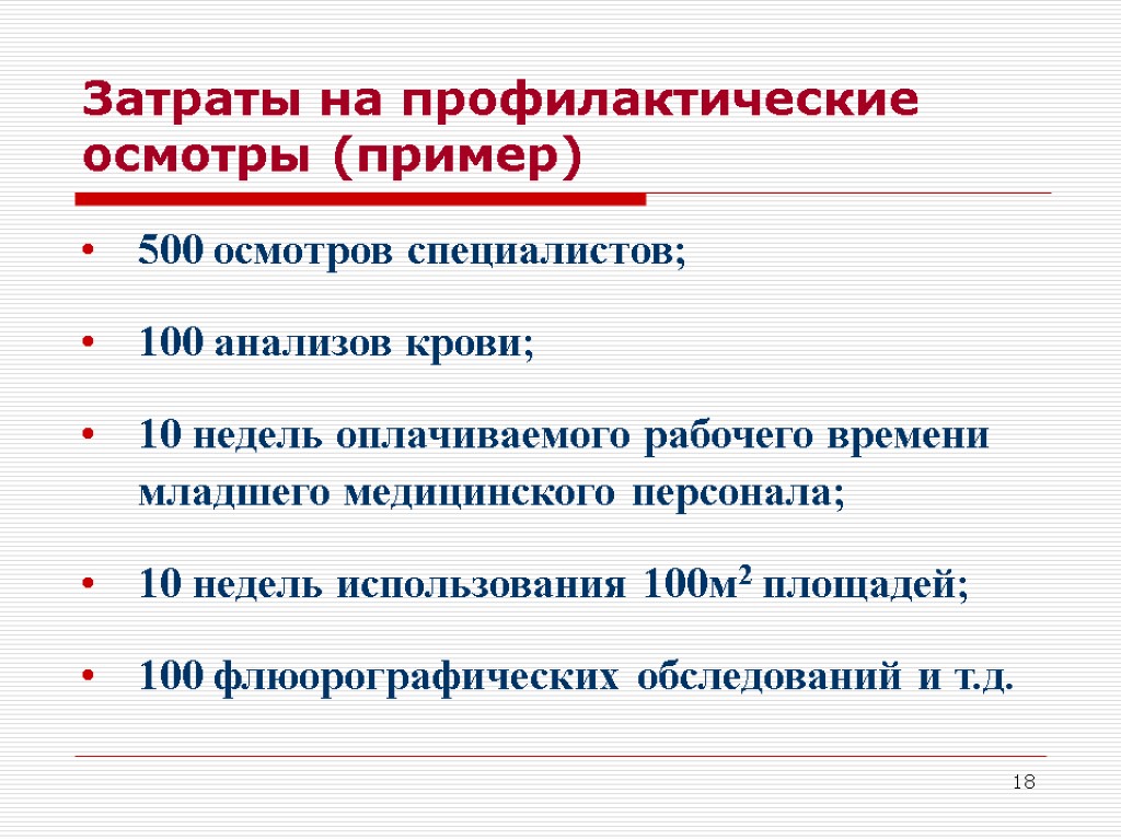 18 Затраты на профилактические осмотры (пример) 500 осмотров специалистов; 100 анализов крови; 10 недель